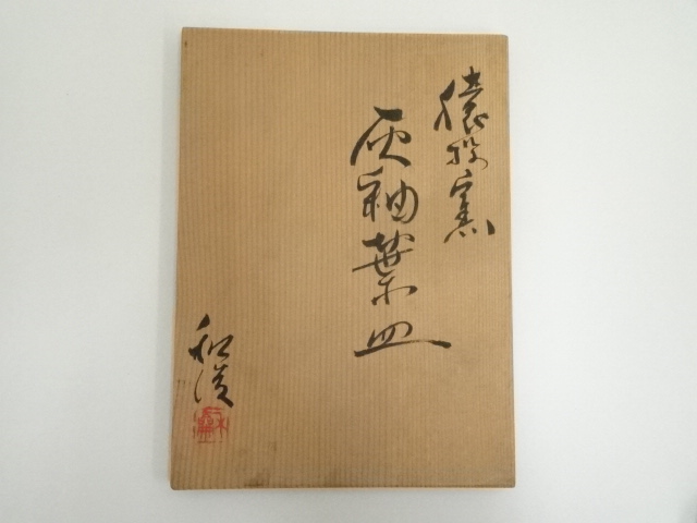 道具 ] - 道具 猿投窯 山田和俊造 灰釉葉皿（共箱） | ネットショップ